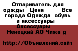 Отпариватель для оджды › Цена ­ 700 - Все города Одежда, обувь и аксессуары » Аксессуары   . Ненецкий АО,Чижа д.